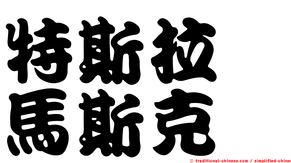 特斯拉　馬斯克